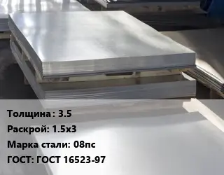 Лист горячекатаный 3.5 1.5х3 Сталь: 08пс ГОСТ: ГОСТ 16523-97